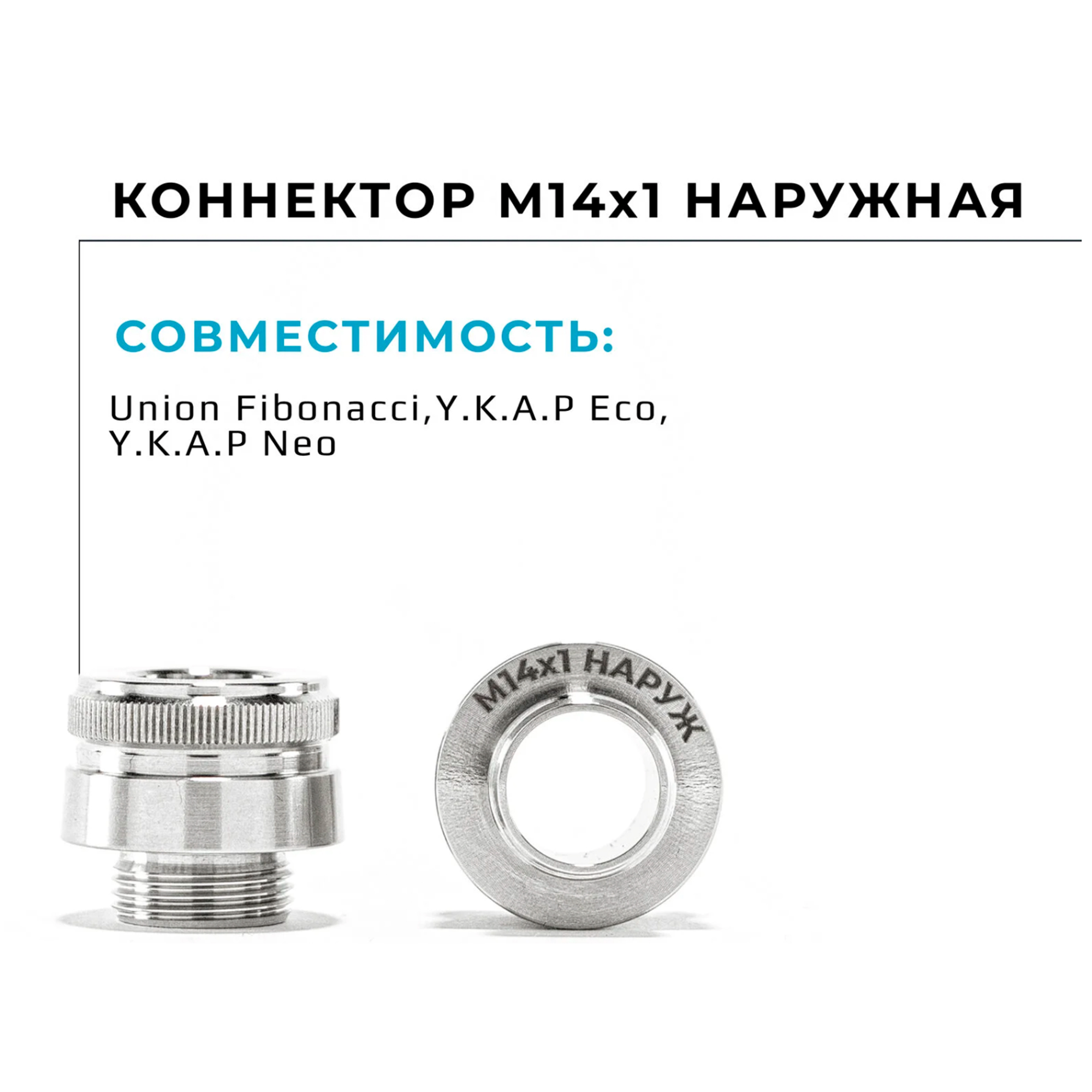 Коннектор меласоуловителя 2.0 - На Грани ( резьба 14х1 наружная ) (Union Fibonacci, YKAP Neo, Eco)