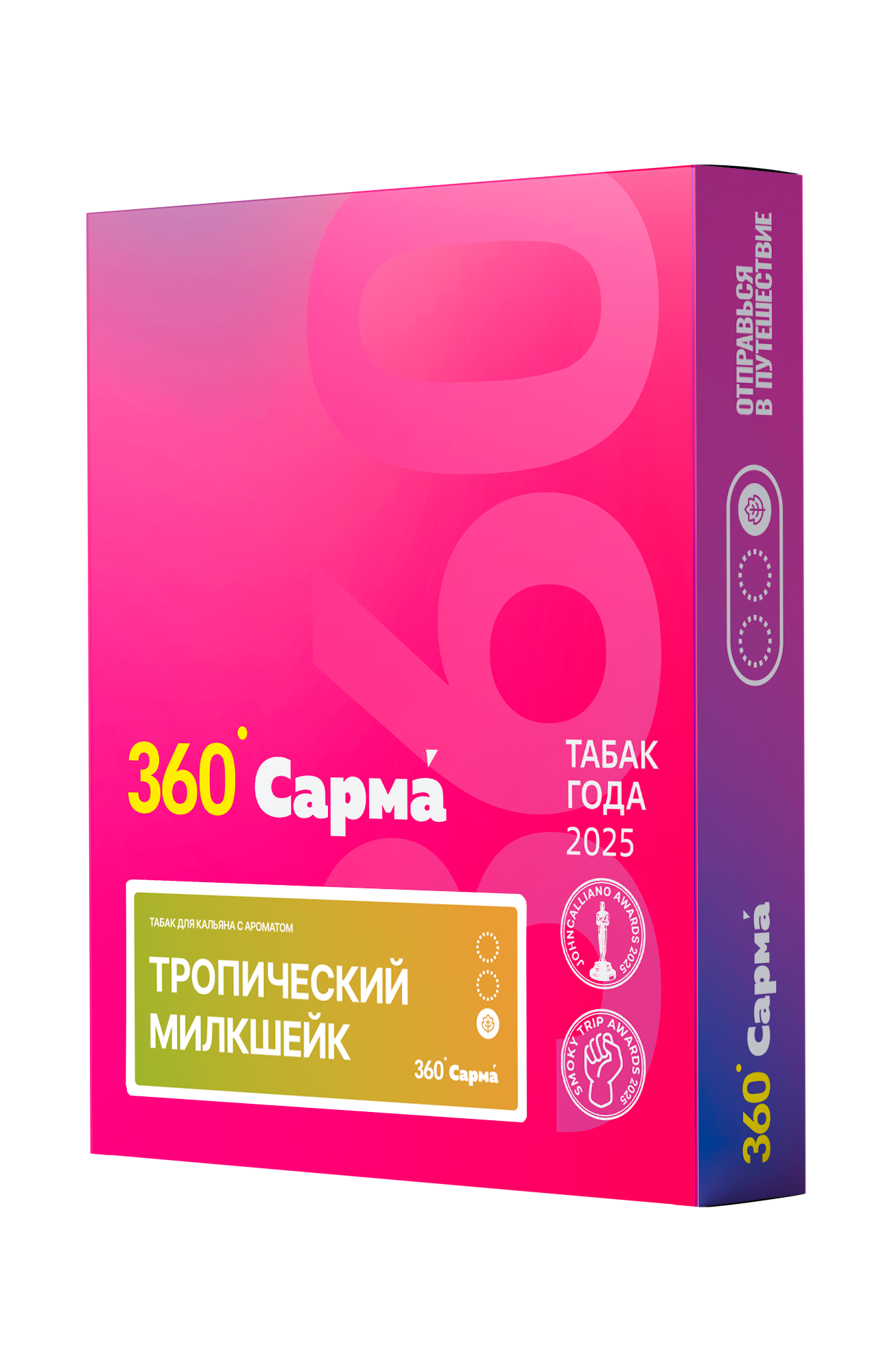 Табак для кальяна - Сарма 360 - Тропический милкшейк ( с ароматом тропический милкшейк ) - легкая линейка - 25 г