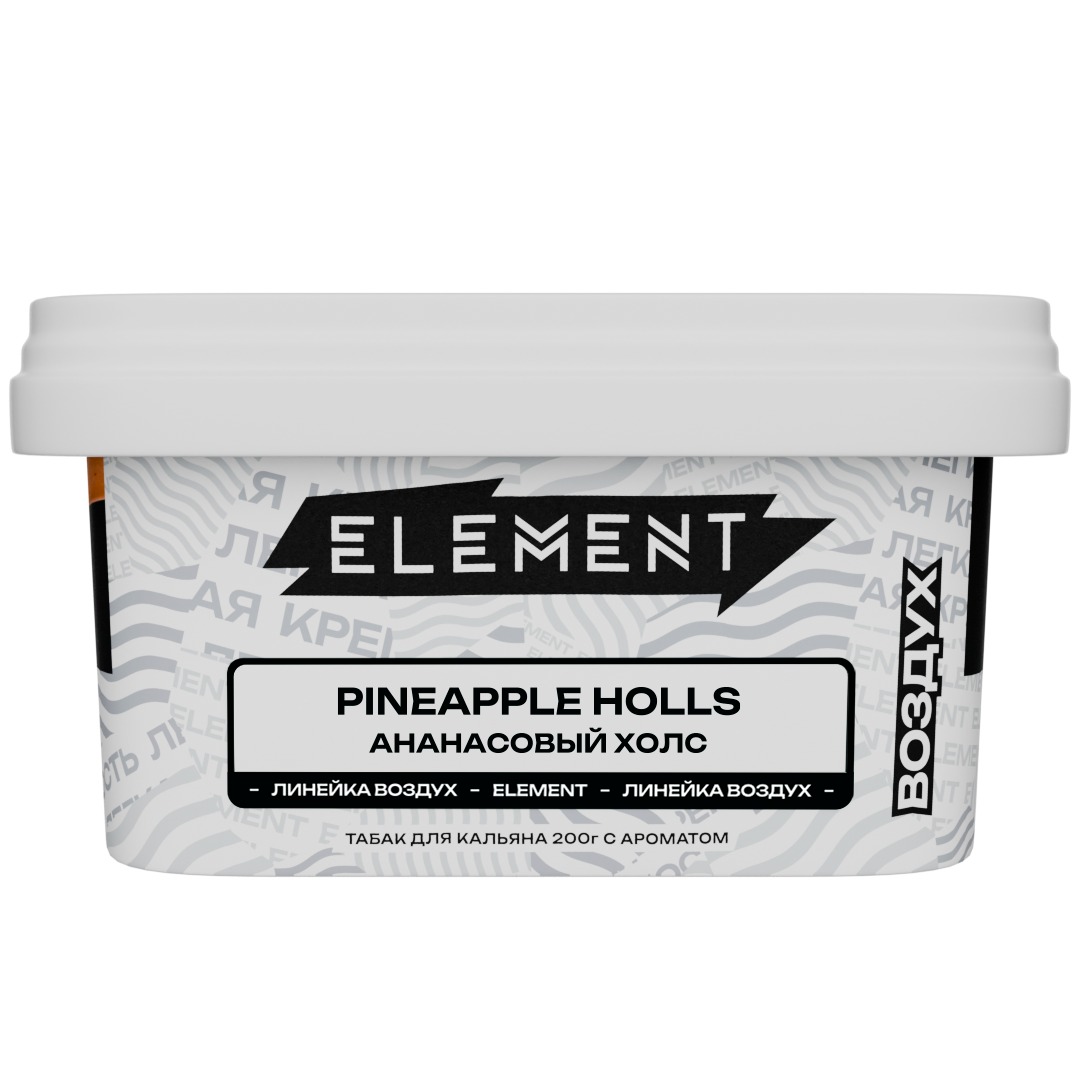 Табак для кальяна - Element - Air - PINEAPPLE HOLLS - ( с ароматом ананасовые леденцы ) - 200 г