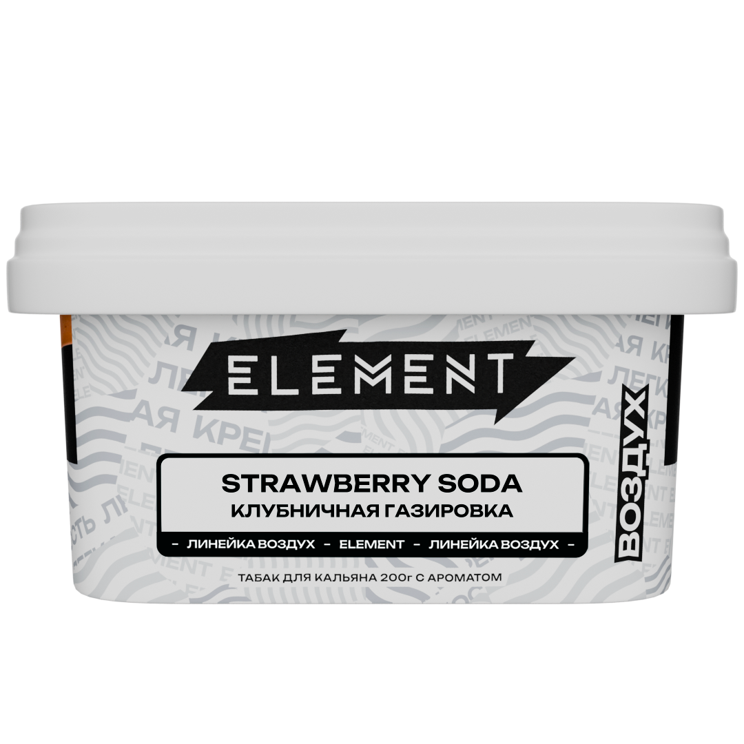 Табак для кальяна - Element - Air - STRAWBERY SODA - ( с ароматом КЛУБНИЧНАЯ ГАЗИРОВКА ) - 200 г