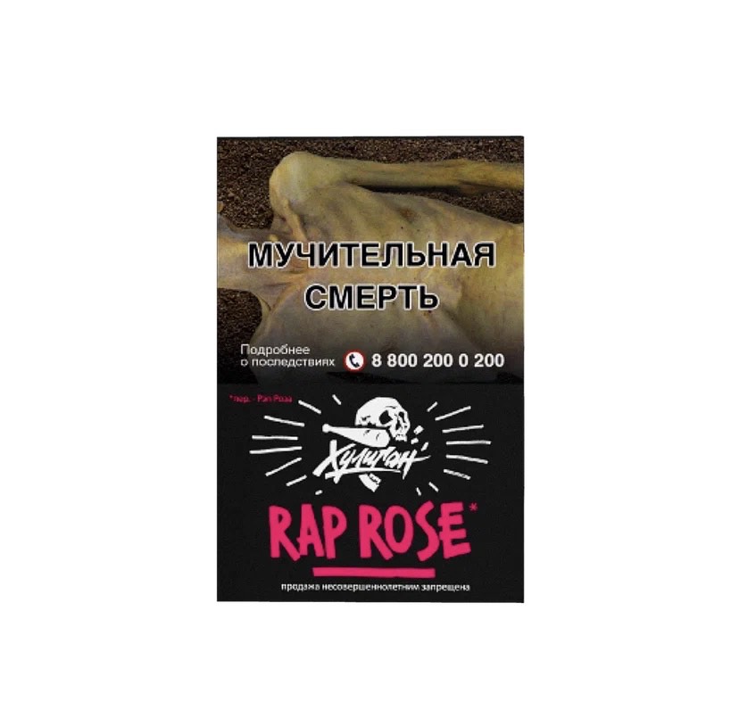 Табак для кальяна - Хулиган - Rap Rose ( с ароматом малиново-розовый лимонад ) - 25 г