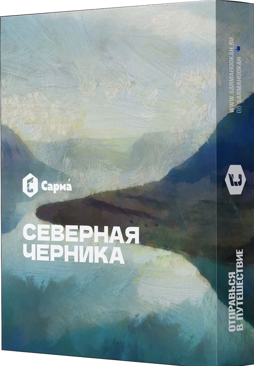 Табак для кальяна - Сарма - Северная Черника ( с ароматом северная черника ) - 25 г