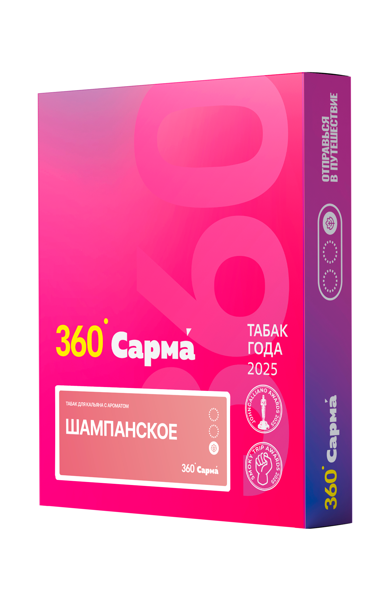 Табак для кальяна - Сарма 360 - Шампанское ( с ароматом шампанское ) - легкая линейка - 25 г