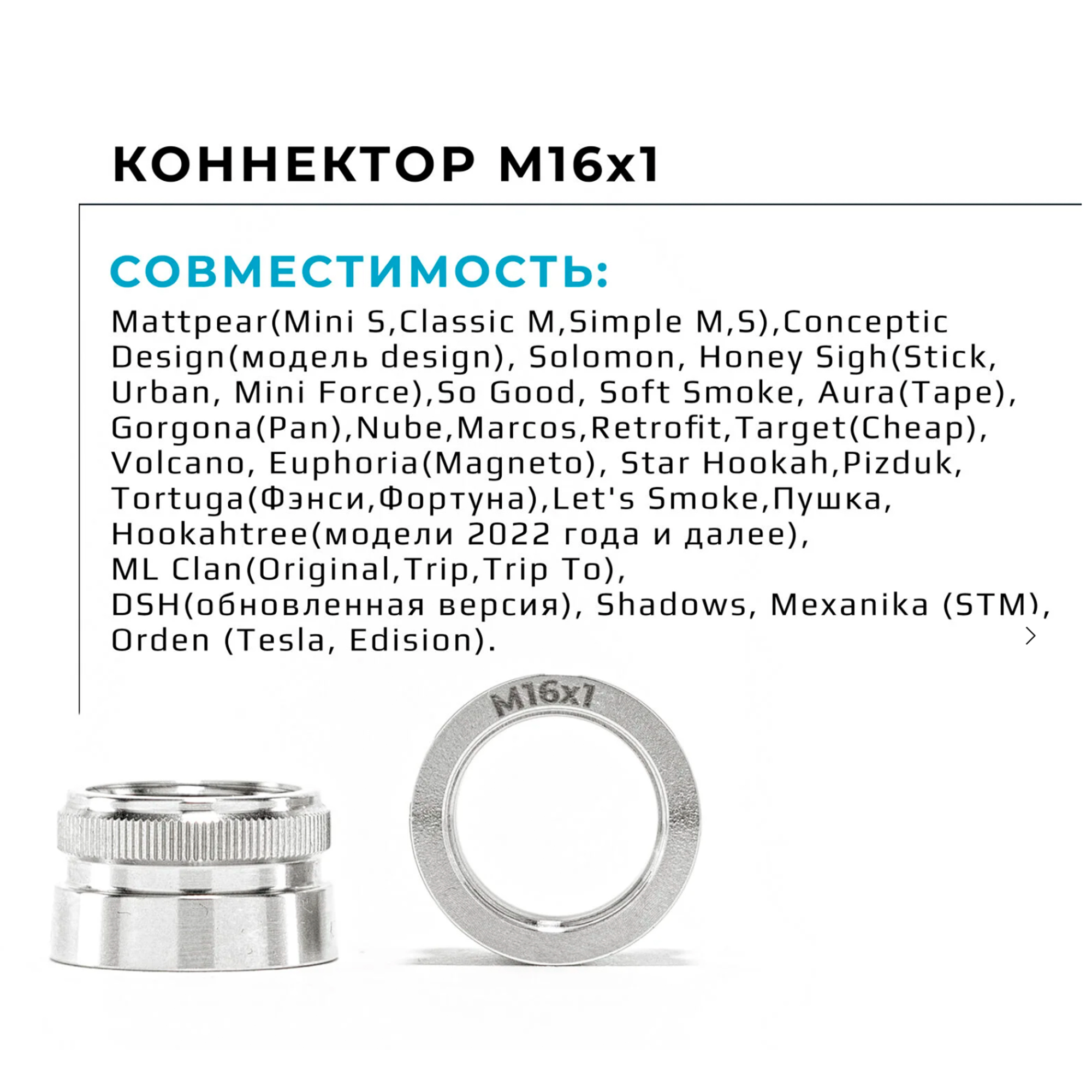 Коннектор меласоуловителя 2.0 - На Грани ( резьба 16 х 1 ) (MattPear, Conceptic, Solomon, Mexanika, Tortuga, DSH, ML, Pizduk)