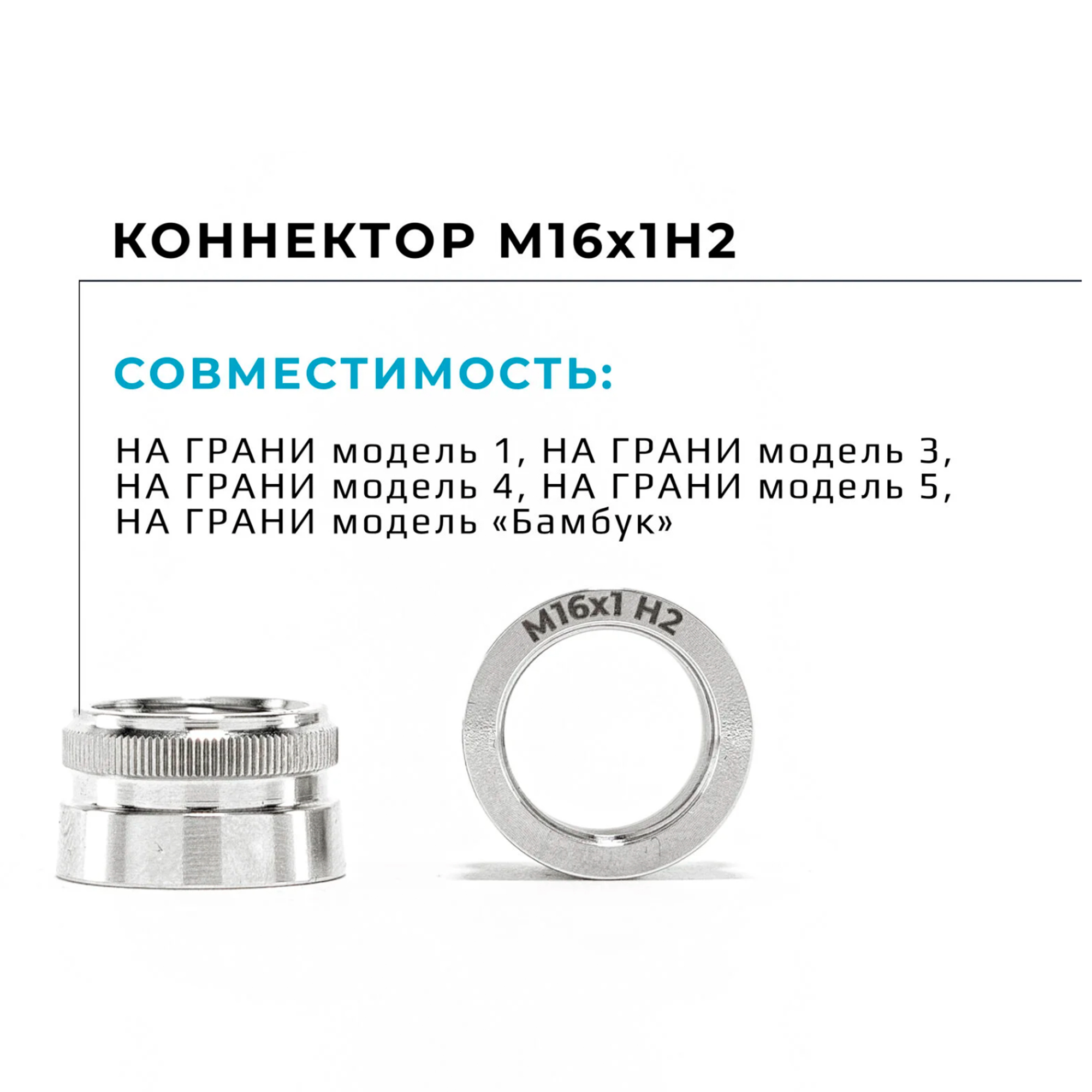 Коннектор меласоуловителя 2.0 - На Грани ( резьба 16 х 1 Н2 ) (На грани модель 1, 3, 4, 5, бамбук)