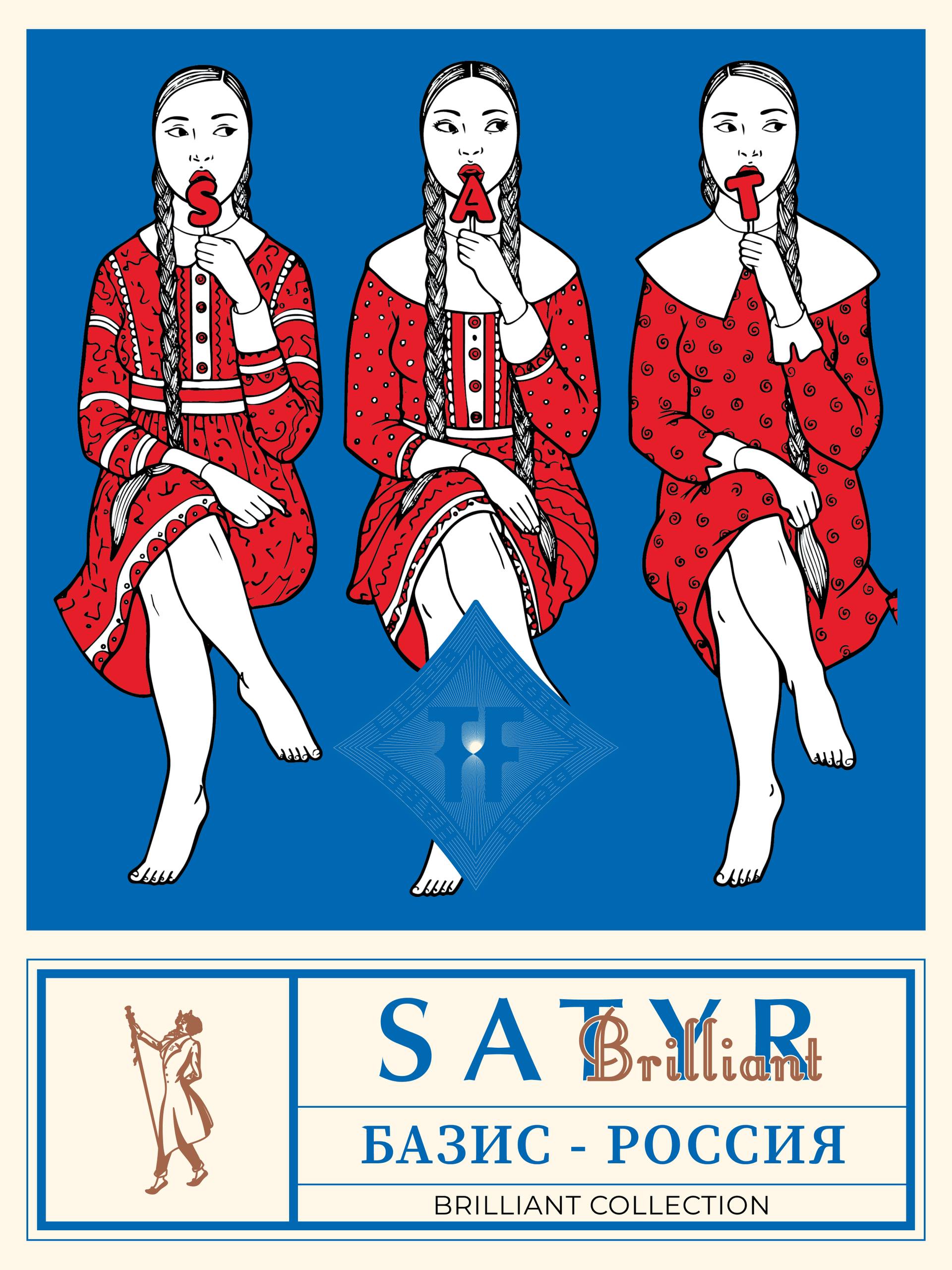 NEW - Табак для кальяна - Satyr - Brilliant  - Basis Russia - 100 г