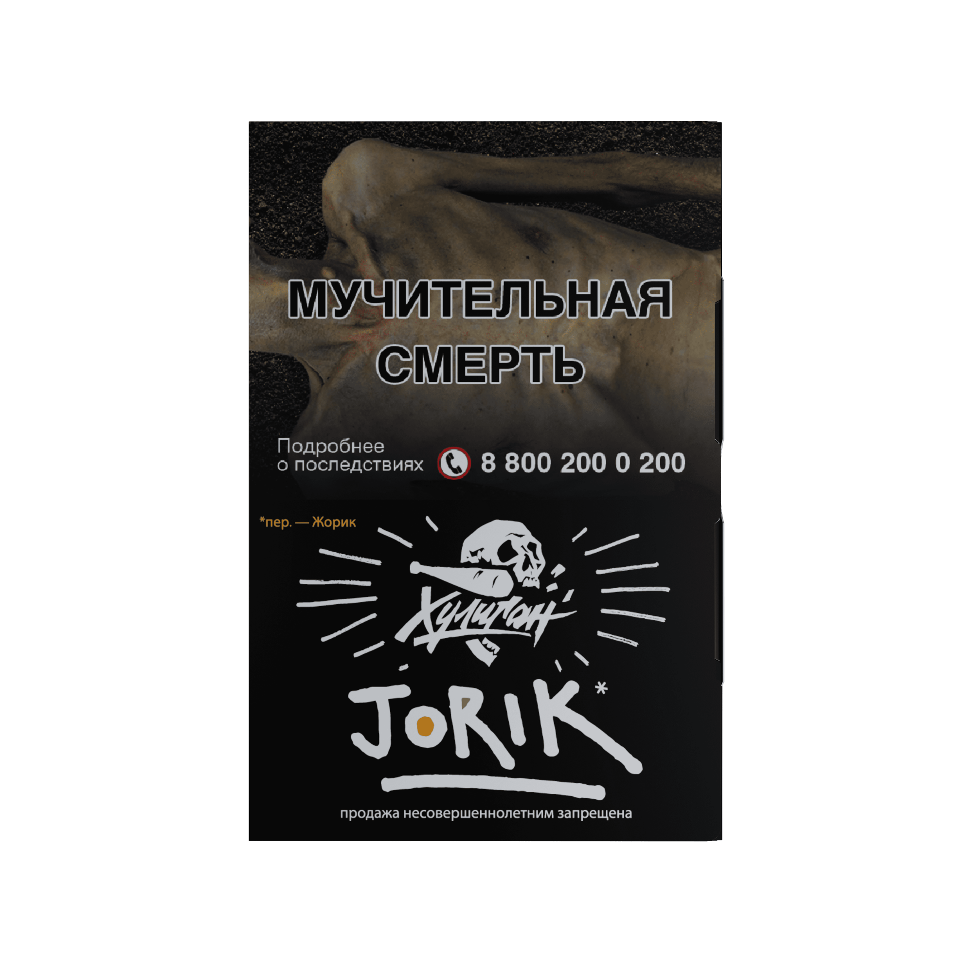 Табак для кальяна - Хулиган - Jorik ( с ароматом грейпфрут-крыжовник ) - 25 г